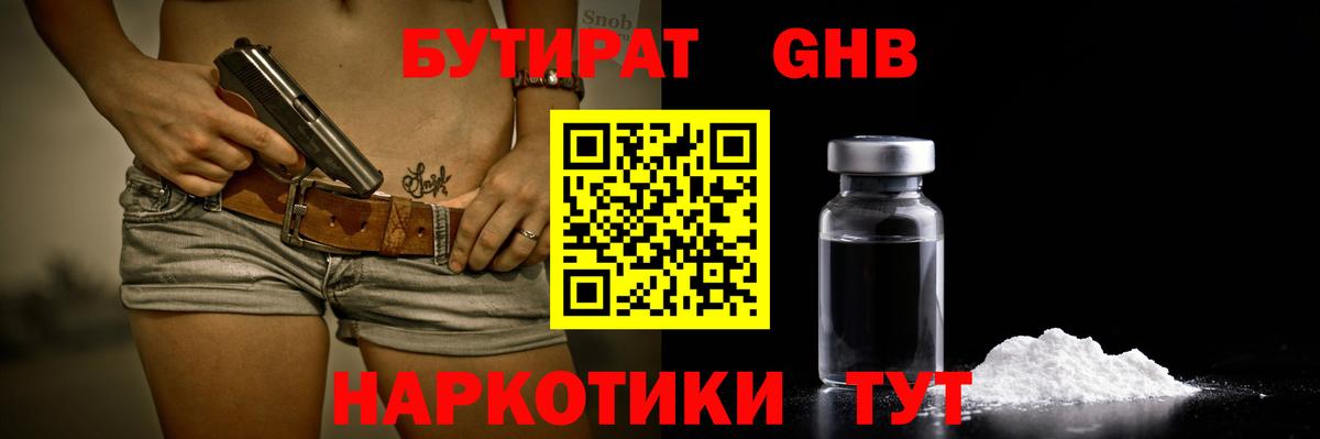 Санкт-Петербург  Бутират бутандиол  Вход с VPN 